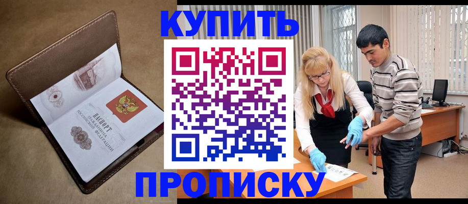 купить прописку в Сургуте