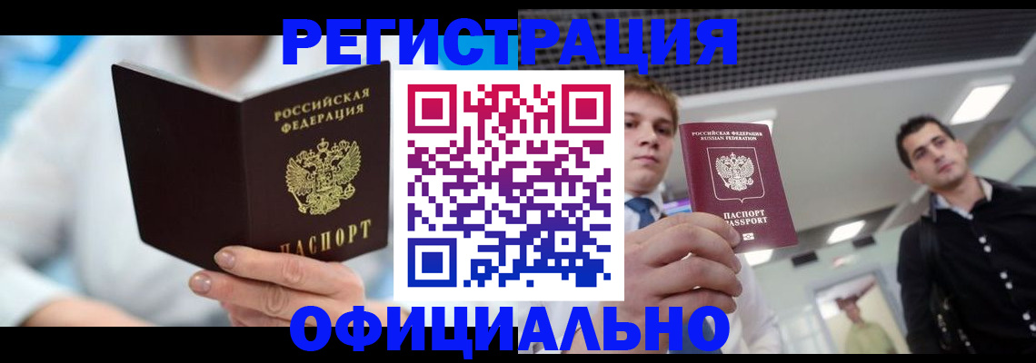 временная прописка в Сургуте